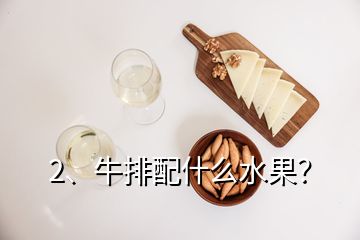 2、牛排配什么水果？