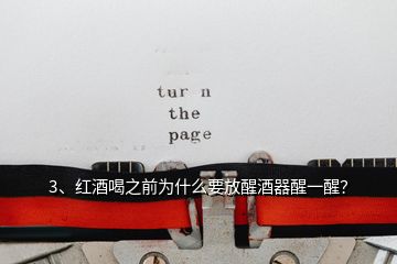 3、紅酒喝之前為什么要放醒酒器醒一醒？