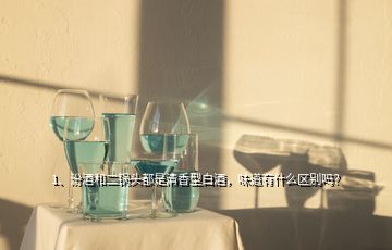 1、汾酒和二鍋頭都是清香型白酒，味道有什么區(qū)別嗎？