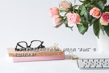 1、茅臺(tái)葡萄酒生肖紀(jì)念酒發(fā)布，會(huì)玩兒的“茅臺(tái)紅”書寫怎樣的未來？