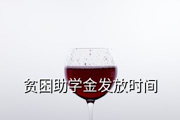 貧困助學(xué)金發(fā)放時間