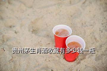 貴州茅生肖酒收藏有多少錢(qián)一瓶