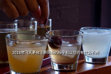 2018年飛天茅臺注冊商標(biāo)的標(biāo)字和以往的有什么不同