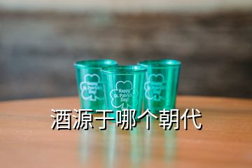 酒源于哪個朝代