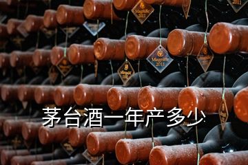 茅臺酒一年產(chǎn)多少