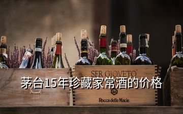茅臺(tái)15年珍藏家常酒的價(jià)格