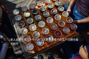 本人收藏一瓶六十年代的飛天茅臺(tái)酒看不到生產(chǎn)日期也看不到年