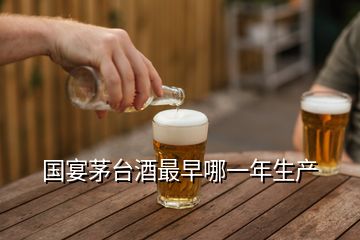 國宴茅臺酒最早哪一年生產(chǎn)