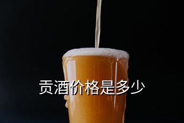 貢酒價格是多少