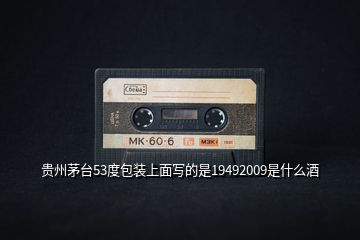 貴州茅臺(tái)53度包裝上面寫(xiě)的是19492009是什么酒