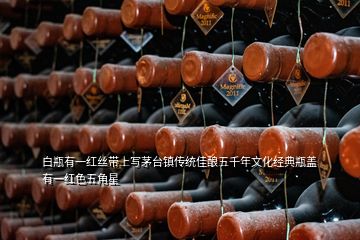 白瓶有一紅絲帶上寫(xiě)茅臺(tái)鎮(zhèn)傳統(tǒng)佳釀五千年文化經(jīng)典瓶蓋有一紅色五角星