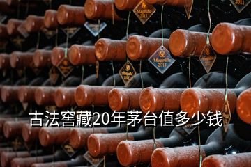 古法窖藏20年茅臺(tái)值多少錢