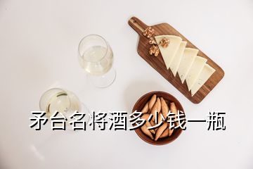 矛臺名將酒多少錢一瓶