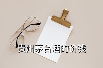 貴州茅臺酒的價錢