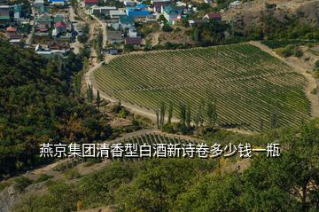 燕京集團清香型白酒新詩卷多少錢一瓶