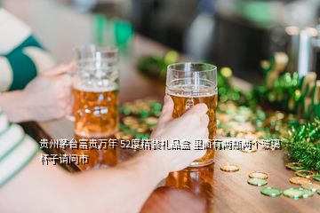 貴州茅臺(tái)富貴萬年 52度精裝禮品盒 里面有兩瓶兩個(gè)玻璃杯子請問市