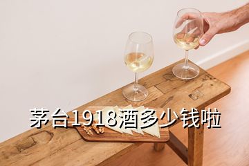 茅臺(tái)1918酒多少錢(qián)啦