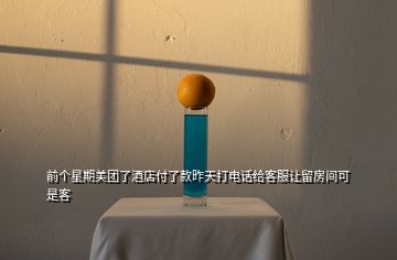 前個星期美團了酒店付了款昨天打電話給客服讓留房間可是客