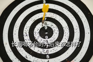 長期喝茅臺(tái)的人后來都怎樣了