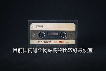 目前國內哪個網站購物比較好最便宜