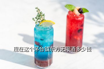 現(xiàn)在這個(gè)茅臺(tái)鎮(zhèn)東方無限酒多少錢