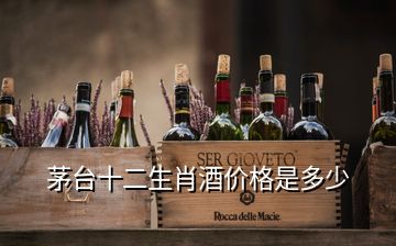 茅臺十二生肖酒價格是多少
