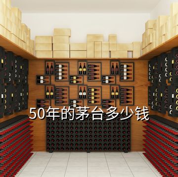 50年的茅臺多少錢
