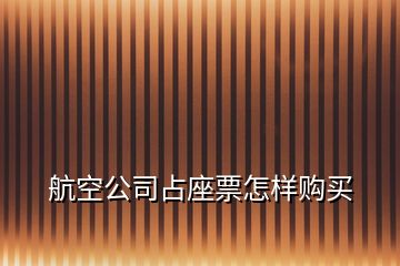 航空公司占座票怎樣購(gòu)買