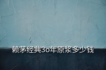 賴茅經典3o年原漿多少錢