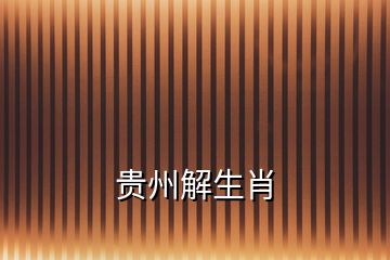 貴州解生肖