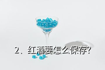 2、紅酒要怎么保存？