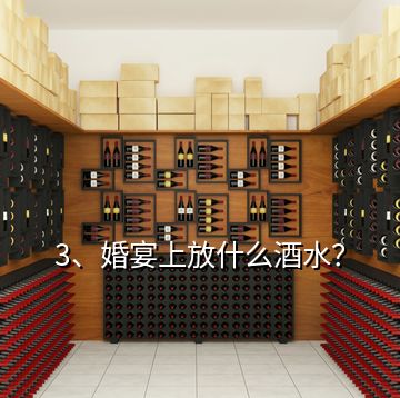 3、婚宴上放什么酒水？