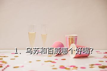1、烏蘇和百威哪個(gè)好喝？