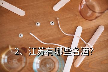 2、江蘇有哪些名酒？