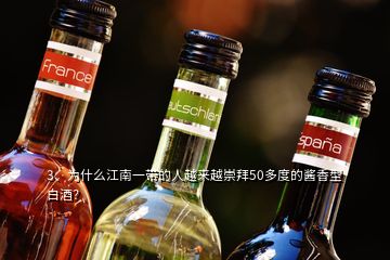 3、為什么江南一帶的人越來越崇拜50多度的醬香型白酒？