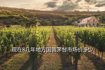 現(xiàn)在8幾年地方國營茅臺市場價多少