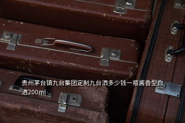 貴州茅臺(tái)鎮(zhèn)九臺(tái)集團(tuán)定制九臺(tái)灑多少錢一瓶醬香型白酒200ml