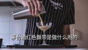 茅臺(tái)酒紅色飄帶是做什么用的