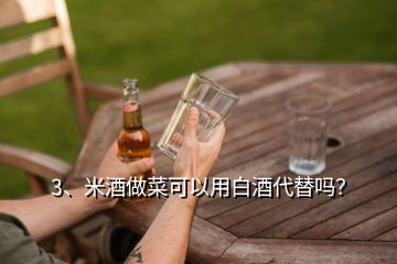 3、米酒做菜可以用白酒代替嗎？