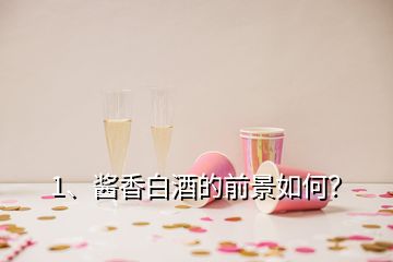 1、醬香白酒的前景如何？