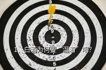 1、白酒為何要“溫著”喝？
