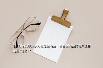1、為什么那么多人參加糖酒會(huì)，參會(huì)糖酒會(huì)的客戶(hù)主要是什么群體？