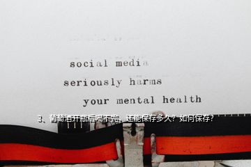 3、葡萄酒開瓶后喝不完，還能保存多久？如何保存？