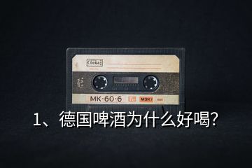 1、德國(guó)啤酒為什么好喝？