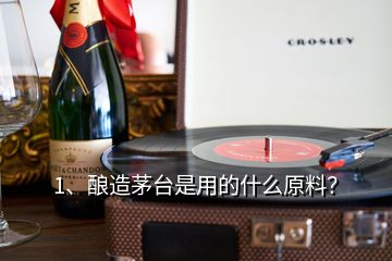 1、釀造茅臺(tái)是用的什么原料？