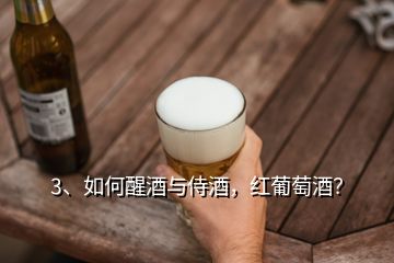 3、如何醒酒與侍酒，紅葡萄酒？