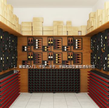 1、葡萄酒入門，干型、半干、半甜和甜型葡萄酒有何區(qū)別？