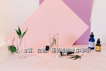 1、雪碧、白酒、葡萄酒能摻著喝嗎？