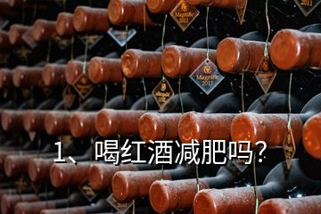 1、喝紅酒減肥嗎？