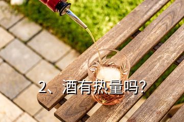 2、酒有熱量嗎？